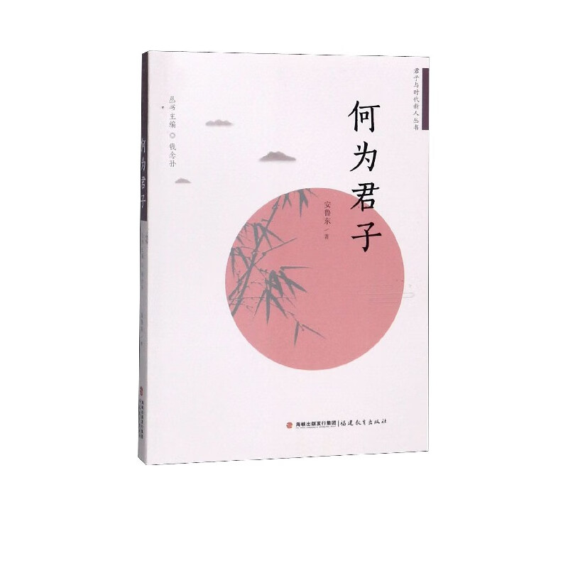 何为君子/君子与时代新人丛书