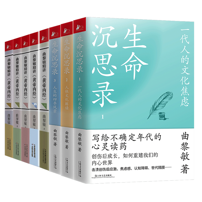 生命沉思录 +精讲黄帝内经 共8册 曲黎敏著 新书