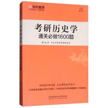 2018考研历史学通关必做1600题