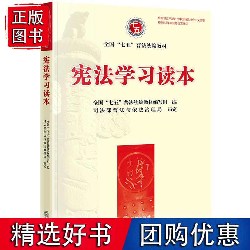 宪法学习读本