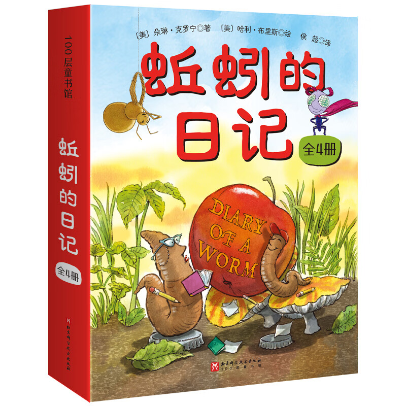 蚯蚓的日记系列（全4册）新版升级 全新函套+日记启蒙！使用感如何?