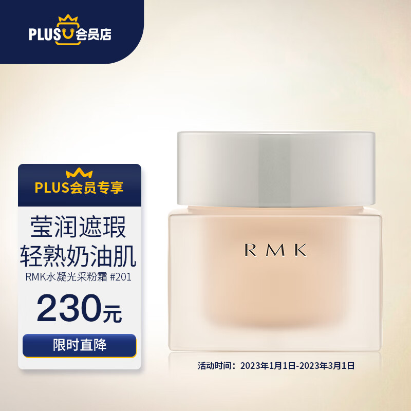 RMK水凝光采粉霜EX升级版 201 30g【PLUS会员专享】奶油肌妆感