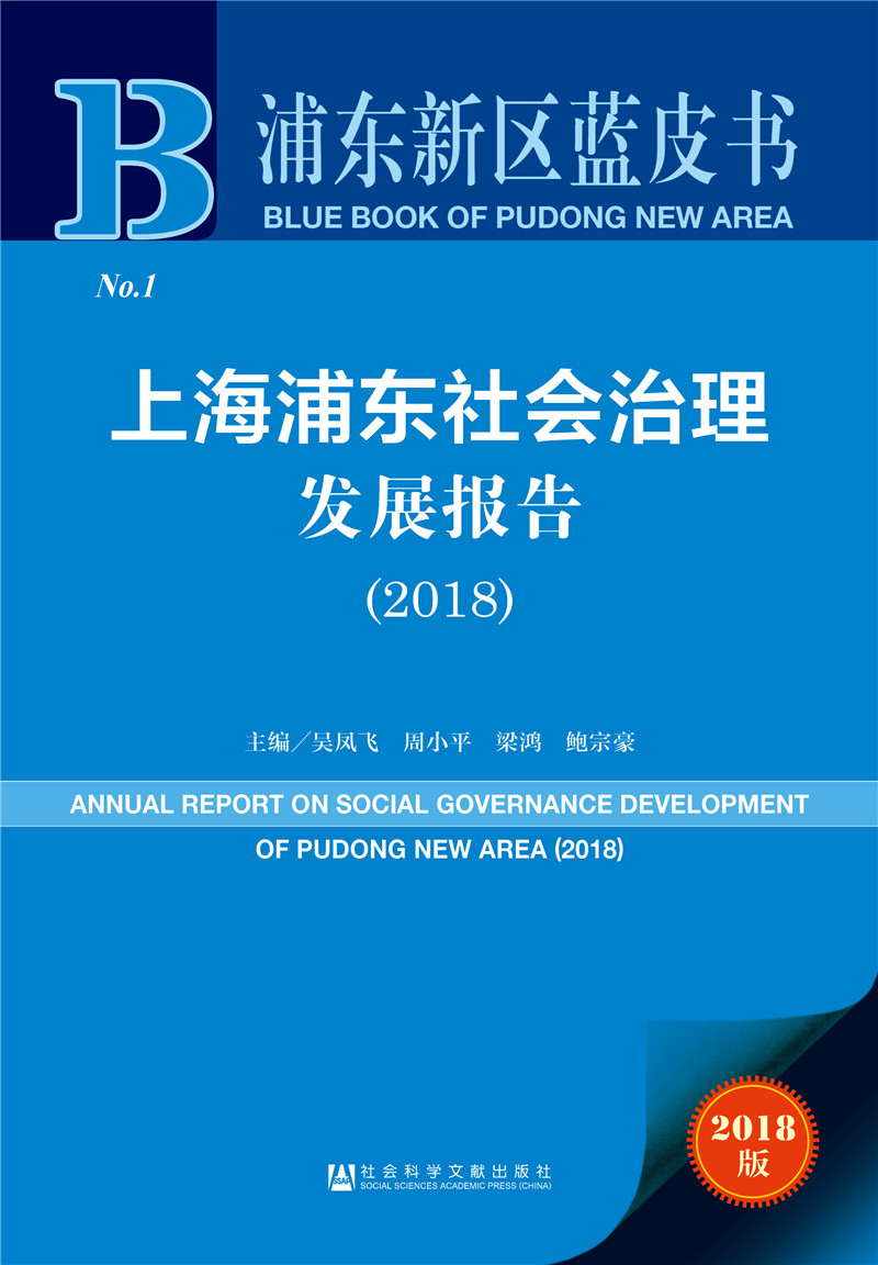 浦东新区蓝皮书：上海浦东社会治理发展报告（2018）