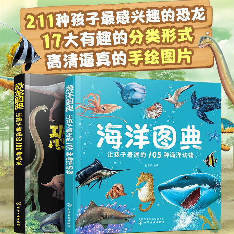 让孩子着迷的科普图典：海洋+恐龙（套装2册）属于什么档次？