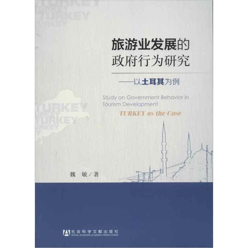 旅游业发展的政府行为研究 魏敏 书籍