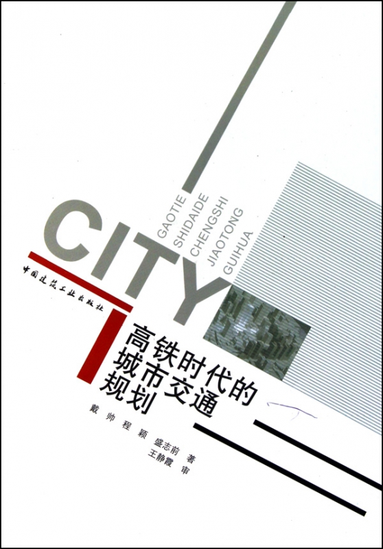 高铁时代的城市交通规划
