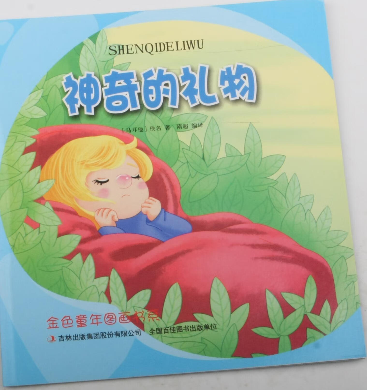 神奇的礼物佚名吉林出版集团股份有限公司9787558105692 小说书籍