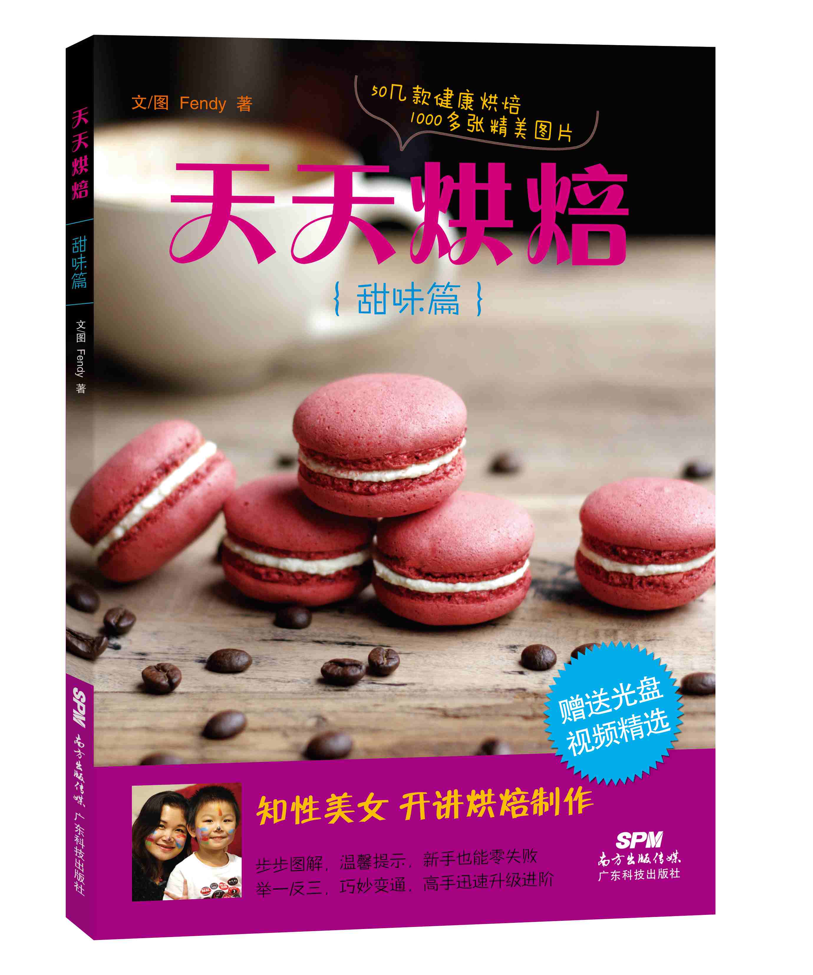 天天烘焙(甜味篇)(带光盘)         《贝太厨房》专栏记者,《羊城晚报