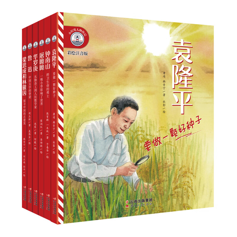 给孩子榜样的力量：小灯塔人物传记系列钟南山袁隆平屠呦呦鲁迅华罗庚梁思成林徽因名人传记第一辑共6册6-11岁彩绘注音版 [6-9岁]