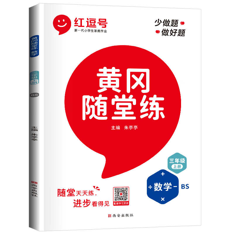 北师版 黄冈随堂练三年级上册数学北师大版 三年级上册数学同步训练随堂作业本天天练 黄冈作业本必刷题课时作业本黄冈达标测试卷