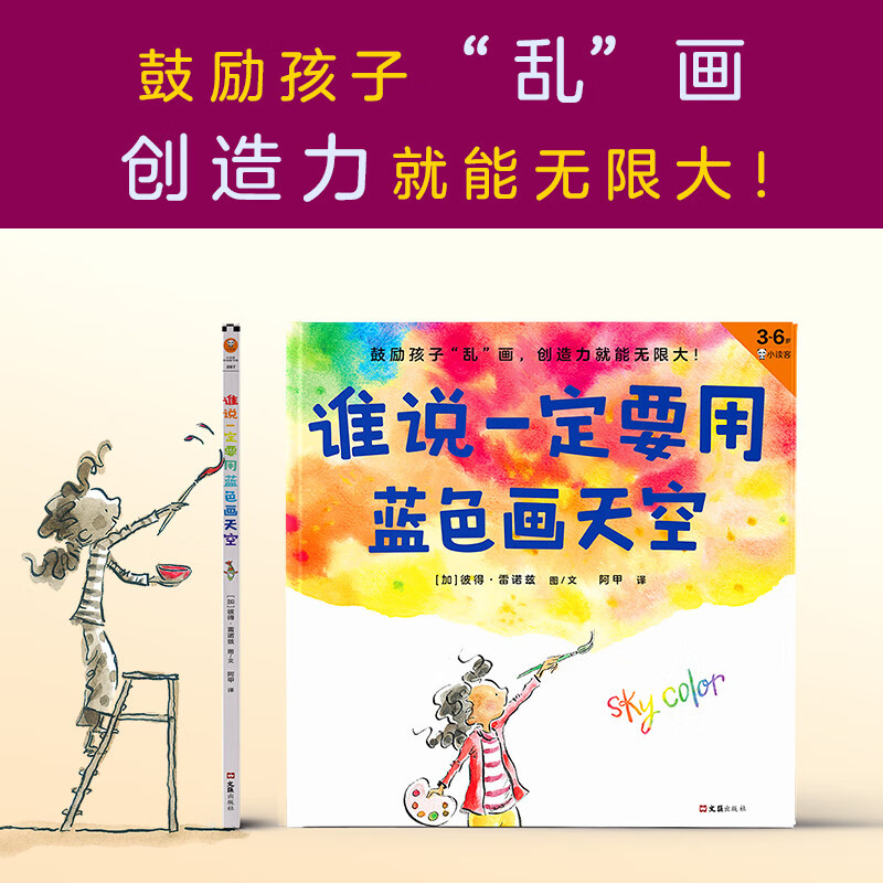 谁说一定要用蓝色画天空·3~6岁孩子首本创造力绘本(鼓励孩子“乱”画,创造力就能无限大!) 童书