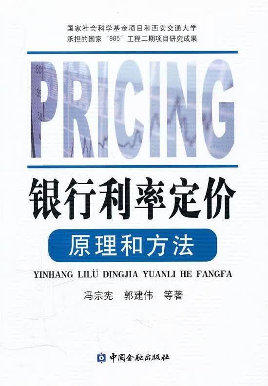 银行利率定价原理和方法 冯宗宪,郭建伟等著【正版】