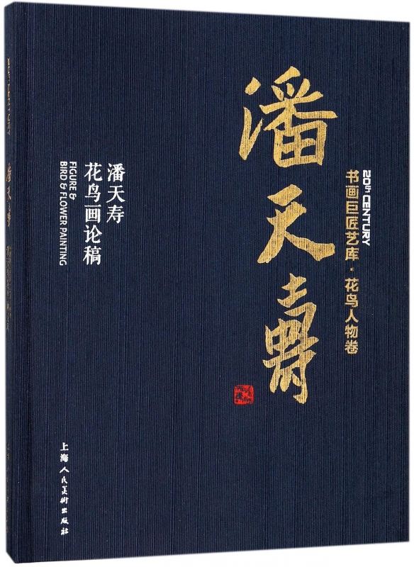 潘天寿花鸟画论稿(精)/书画巨匠艺库