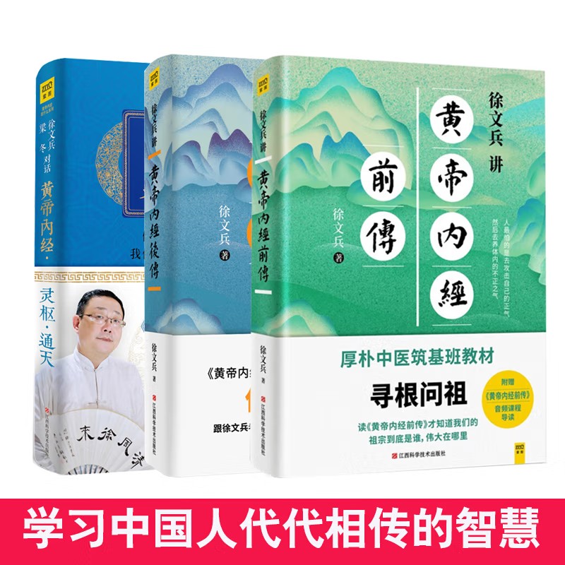 徐文兵讲黄帝内经前传+后传+灵柩通天3册 听徐文兵老师讲中国人代代相传的生命大智慧 黄帝内经中医健康