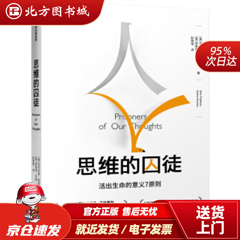 【正版现货】思维的囚徒活出生命的意义7原则中信出版社[美]亚历克斯·佩塔克斯（美）伊莱恩·丹顿中信出版集 北方图书城