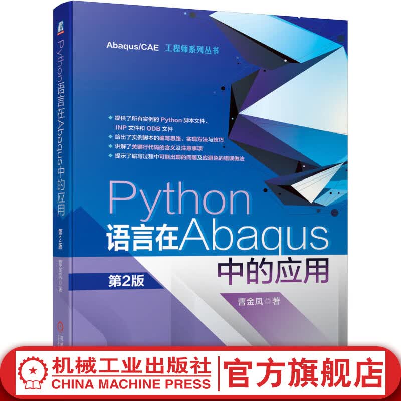 Python语言在Abaqus中的应用 *2版