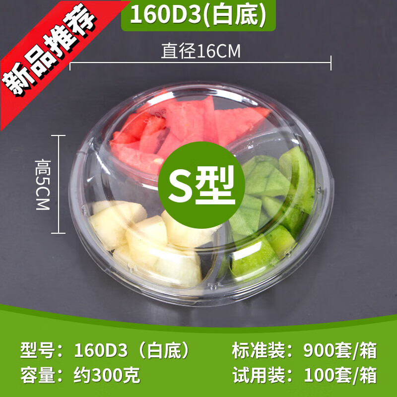 居萊福果切盒一次性水果盒子透明有蓋圓形沙拉盒鮮切水果拼盤外賣打包盒 約300克S型三格透明 100套+叉子