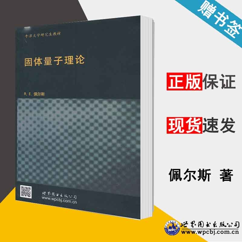 固体量子理论 英文版 佩尔斯 世界图书出版公司 牛津大学研究生教材