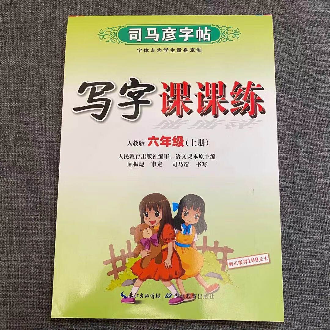 2023秋司马彦字帖六年级上册语文字帖写字课课练部编人教版小学语文