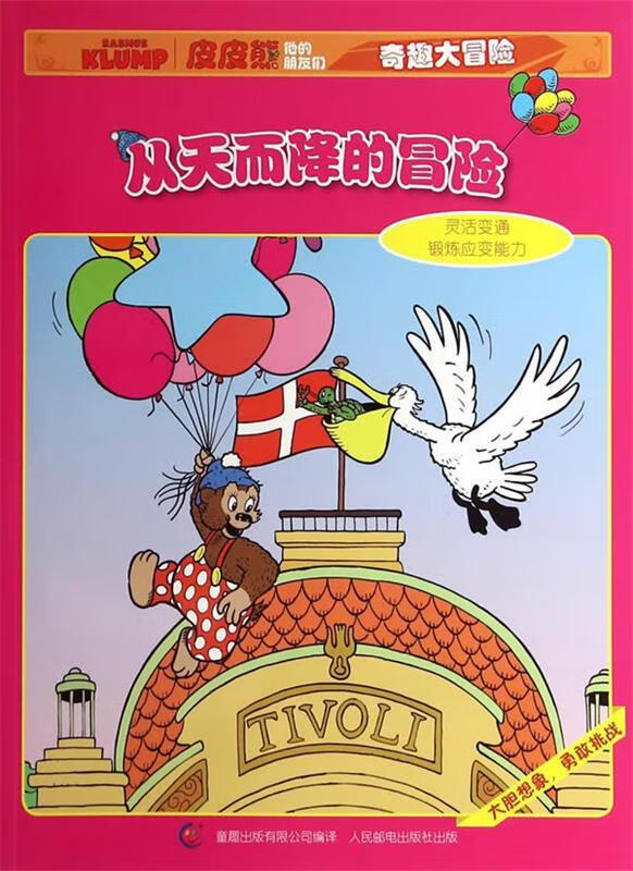 皮皮熊和他的朋友们奇趣大冒险-从天而降的冒险 艾阁萌(丹麦)儿童出版