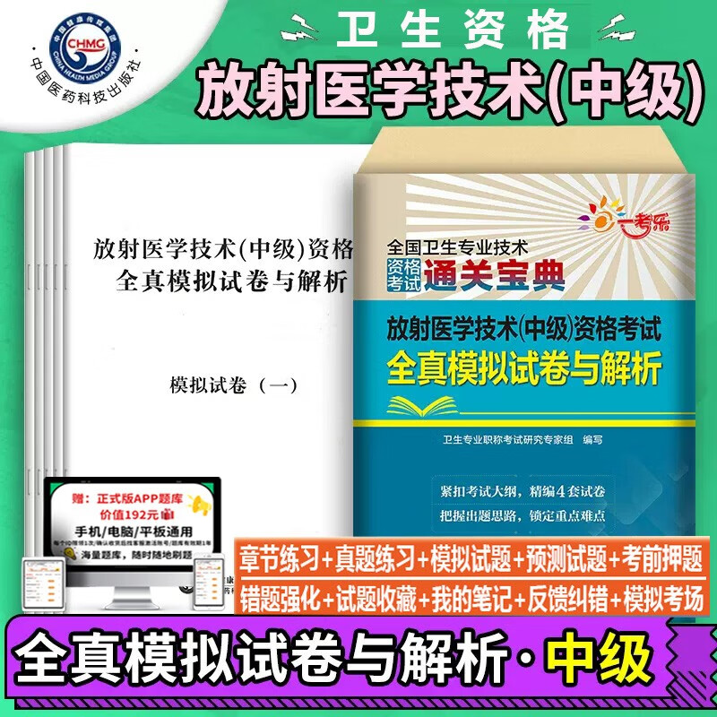 2024放射医学技术中级资格考试全真模拟试卷与解析放射医学技术主管技师影像医学题库练习题模拟题历年真题卫生专业技术资格考试用书
