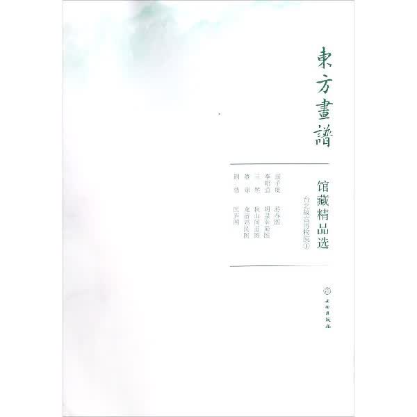 馆藏精品选(台北故宫博物院1共4张)/东方画谱