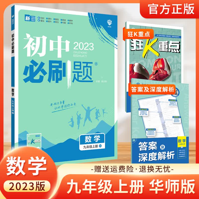 2023版初中必刷题九年级上册练习册初三同步 数学九上 华师版初三