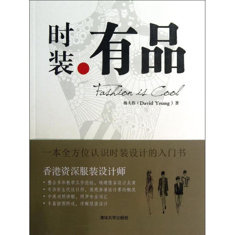 时装有品 杨大伟 (David Yeung) 清华大学出版社