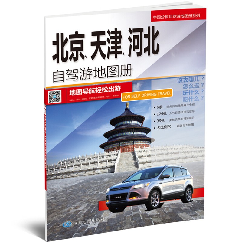 北京、天津、河北自驾游地图册