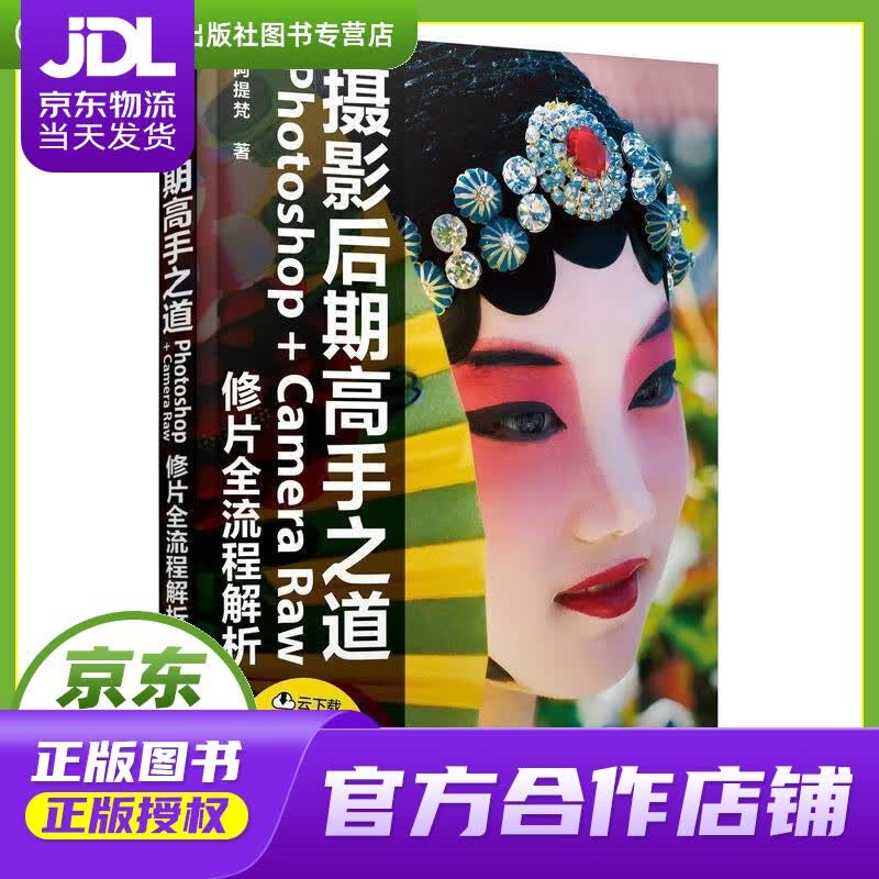 【正版图书 京东配送】摄影后期高手之道 Photoshop+Camera Raw修片全流程解析 阿提