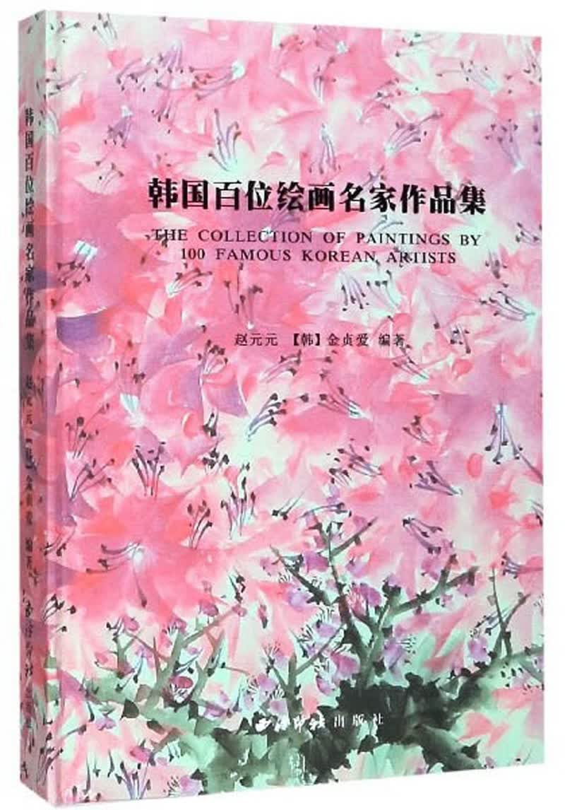韩国百位绘画名家作品集