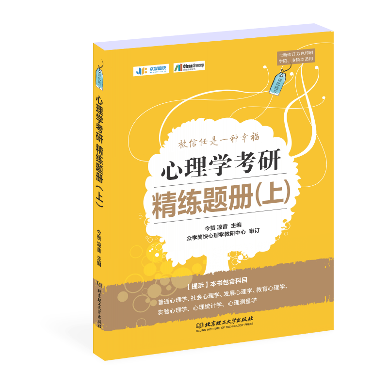 2020 心理学考研精练题册（上）