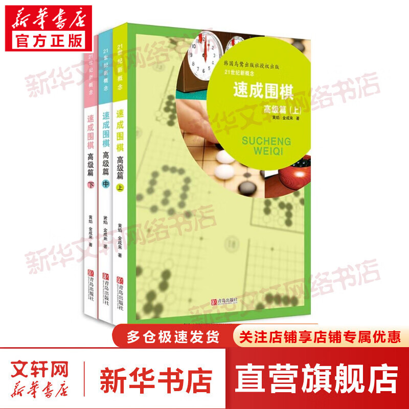 速成围棋 高级篇(上中下 套装全3册) 21世纪新概念 全国超500家培训机构围棋教材 黄焰 青岛出版社