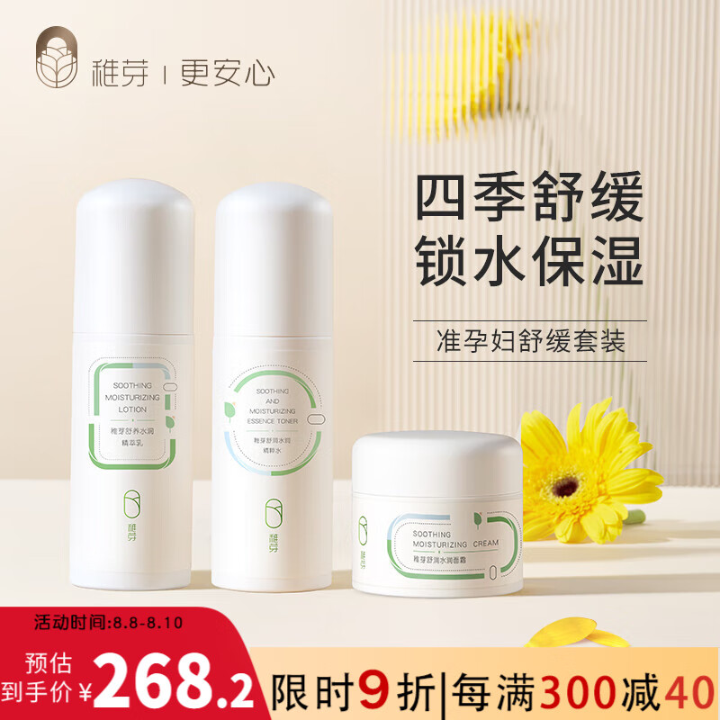稚芽准孕妇水乳面霜护肤套装面霜补水保湿舒缓面部护肤品3件套