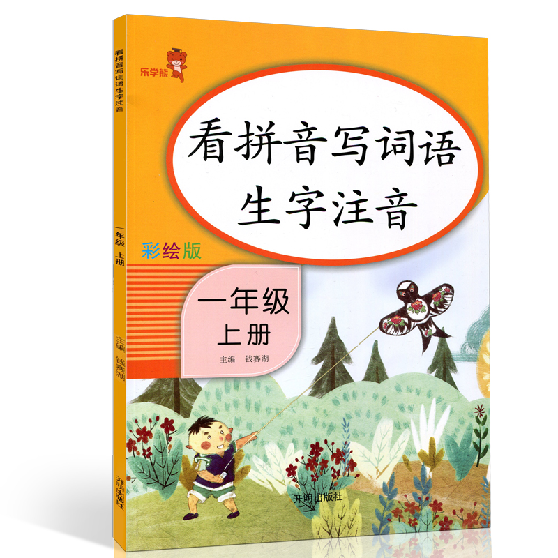 乐学熊 看拼音写词语生字注音 一年级上册语文书同步写字练习 彩绘版 生字注音拼音拼读训练 写字一课一练 生字掌握 规范练字
