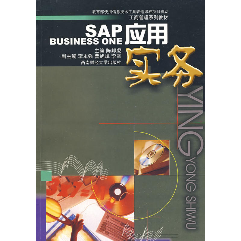SAP_business_one应用实务 陈邦虎