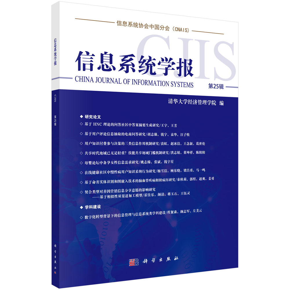 信息系统学报第25辑/清华大学经济管理学院
