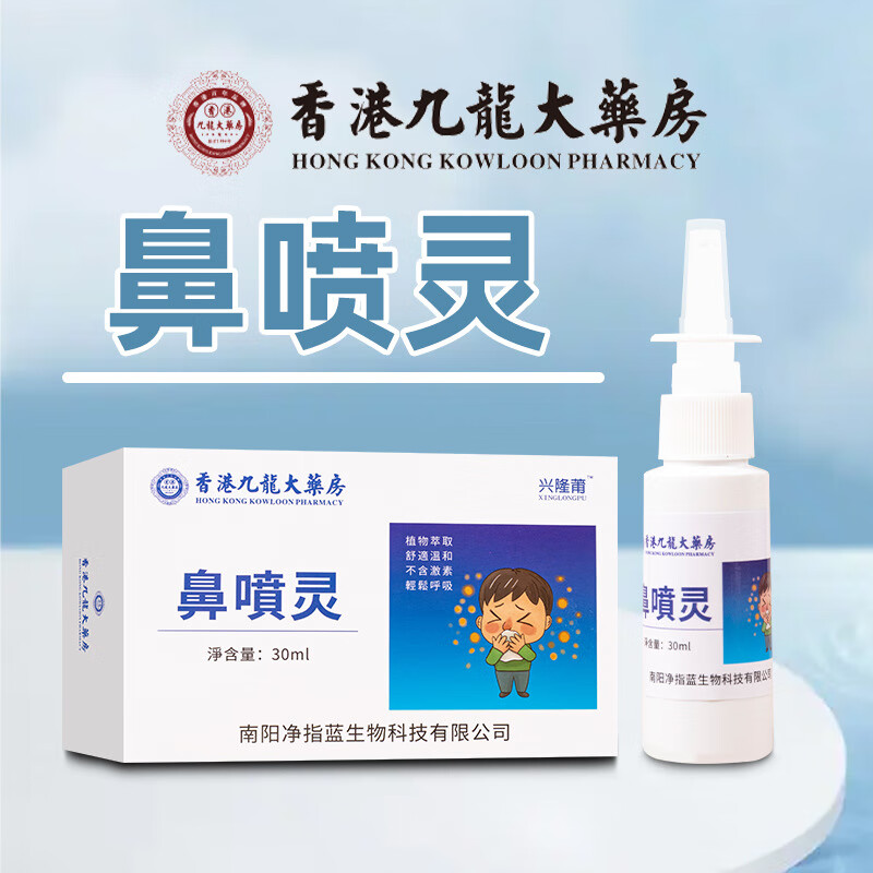 鼻喷灵过敏性鼻塞鼻部不适急慢性鼻炎鼻窦炎鼻息肉鼻炎喷雾剂鼻塞通气