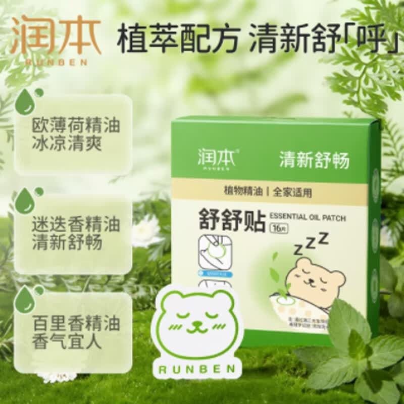 润本植物精油舒舒贴鼻通贴大人儿童宝宝婴儿孕妇清新舒鼻通气鼻贴 植物精油舒舒贴16片 1盒怎么看?