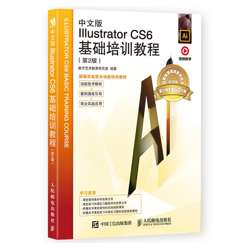 中文版Illustrator CS6基础培训教程（第2版）（数艺设出品）
