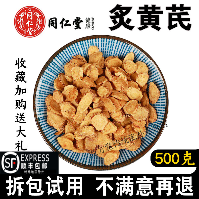 北京同仁堂灸黄芪500g中药材蜜灸黄芪特级制黄芪炙黄芪熟黄炒黄芪 炙黄芪250g