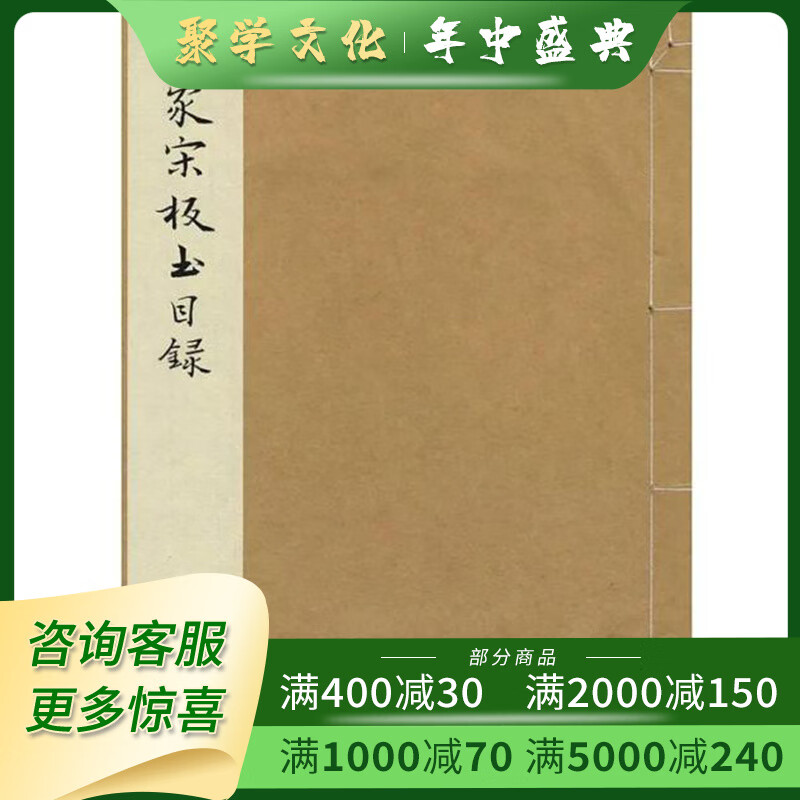 三家宋版书目录净琉璃室批校本丛刊 线装全一册 张泰 黃