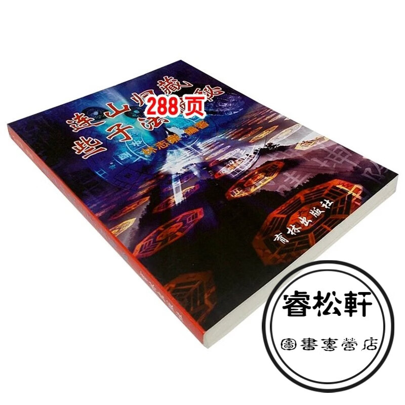 连山归藏些子法实用全书