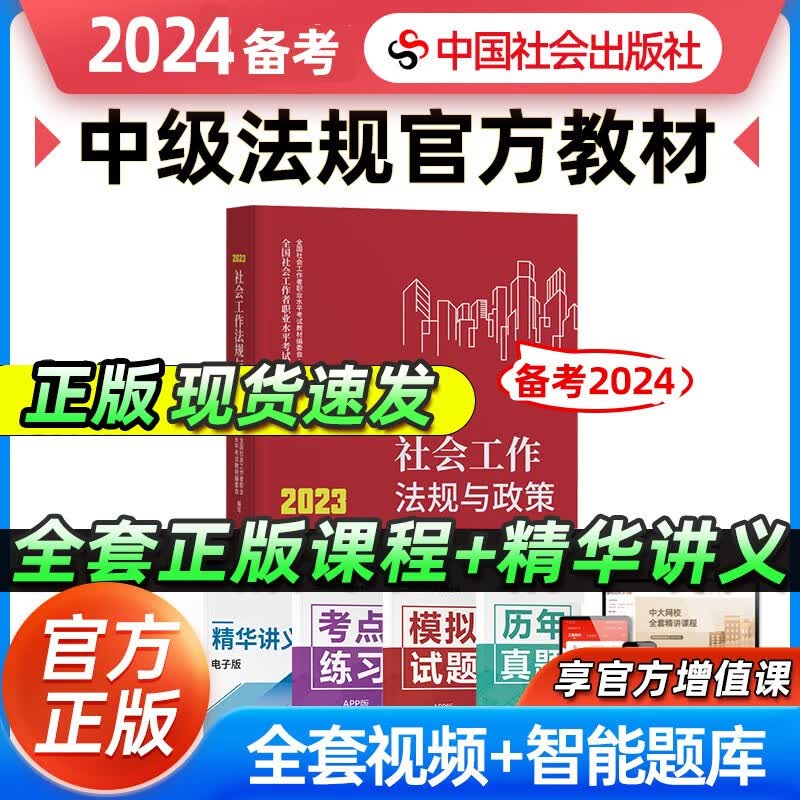 【备考2024】社工初级2023年官方考试教材辅导社会工作实务综合能力法规与政策 社工中级社会工作者初级2023教材 【官方教材】中级社会工作法规与政策 2023年新版社会工作师