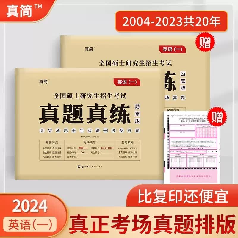 YS】考场标准排版2024考研英语一历年真题考研真题试卷版考研英语历年真题真练可搭张剑黄皮书考研真相唐迟阅读的逻辑