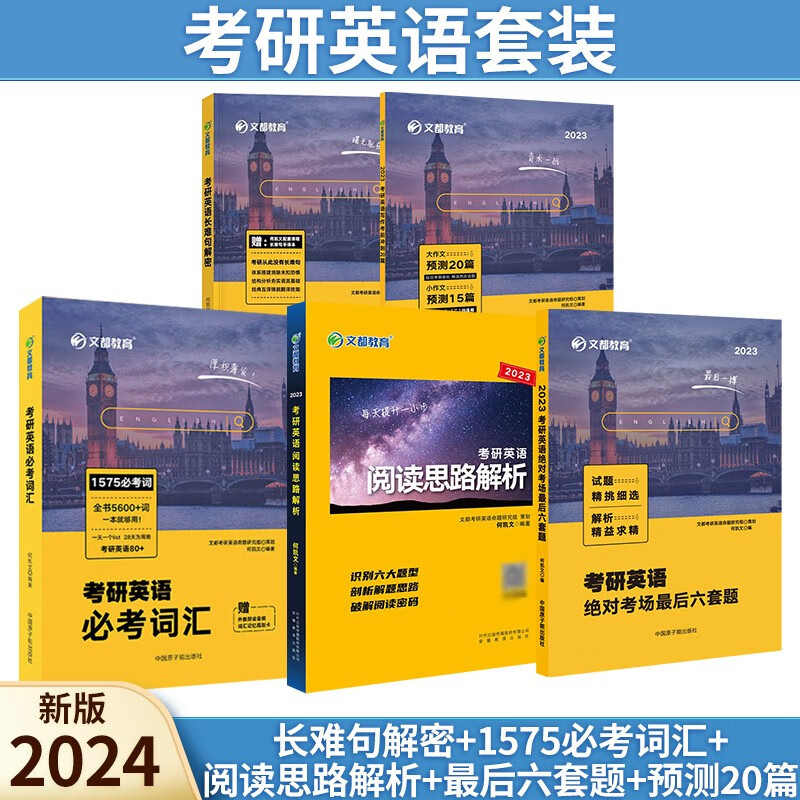 【现货先发】2024考研英语何凯文长难句解密+1575必考词汇+阅读思路解析+最后六套题+预测20篇 考研英语全套 英一、英二通用