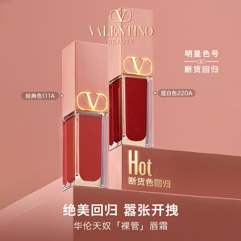 VALENTINO华伦天奴裸管唇霜220A 哑光唇釉 礼盒生日礼物送女友