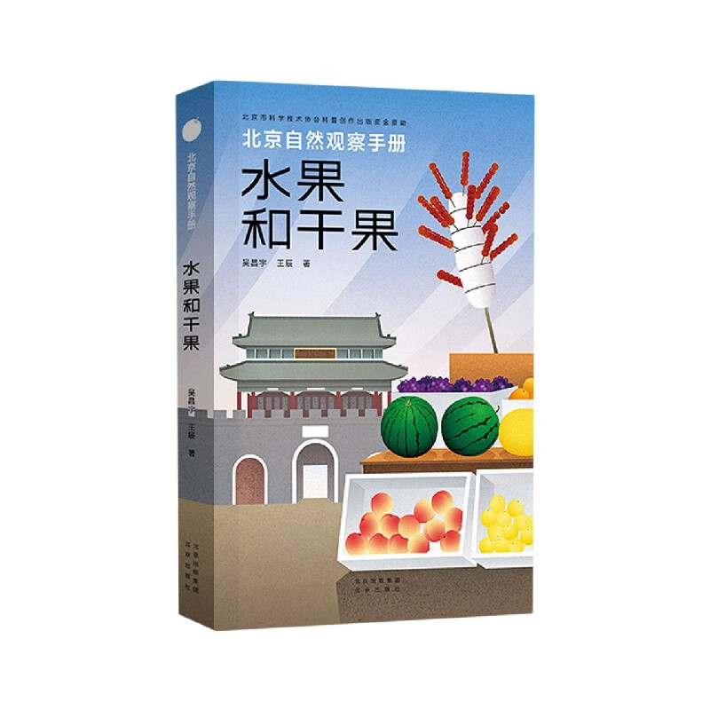 北京自然观察手册 水果和干果