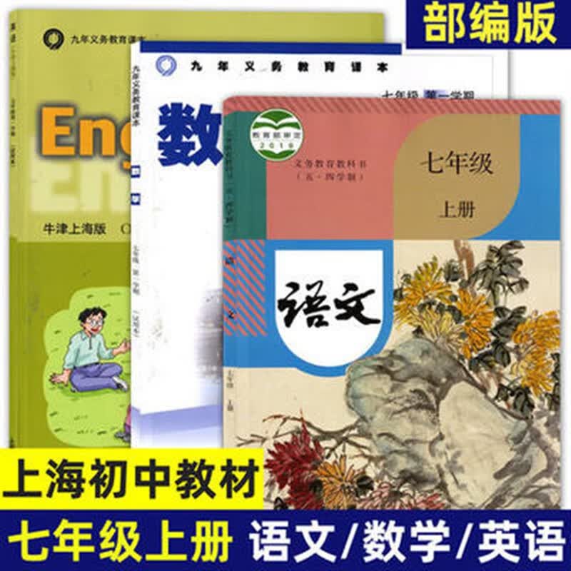 2023上海初一7七年级语文数学英语课本学期上册沪教版教材1套 语文课本 七年级上