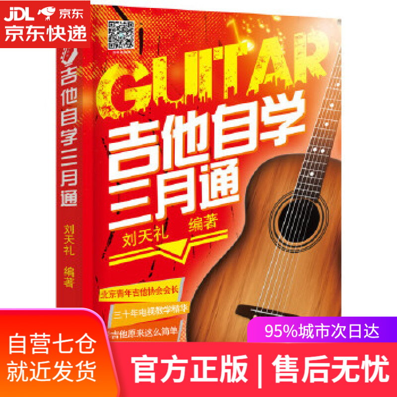 【新华书店】吉他自学三月通 刘天礼 编著 化学工业出版社